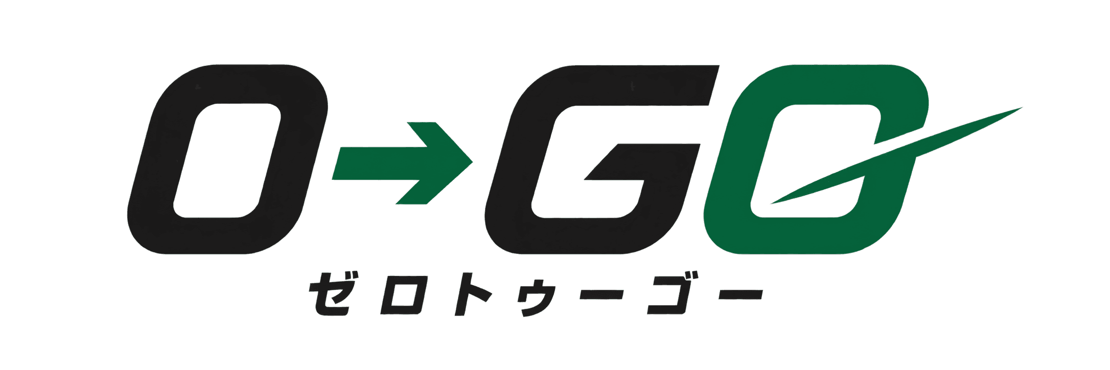 0→GO ゼロトゥーゴー
